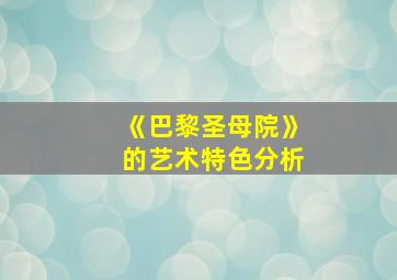 《巴黎圣母院》的艺术特色分析