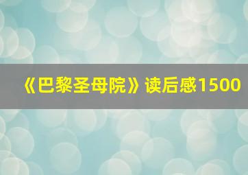 《巴黎圣母院》读后感1500