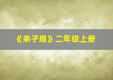 《弟子规》二年级上册