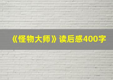 《怪物大师》读后感400字