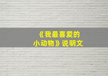 《我最喜爱的小动物》说明文