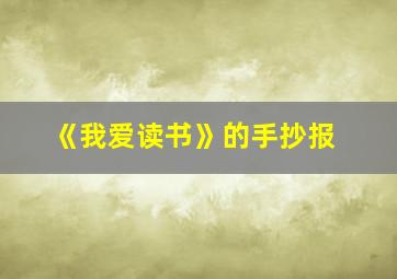 《我爱读书》的手抄报