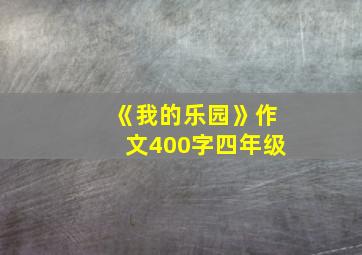 《我的乐园》作文400字四年级