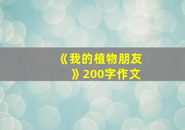 《我的植物朋友》200字作文