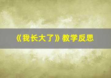 《我长大了》教学反思