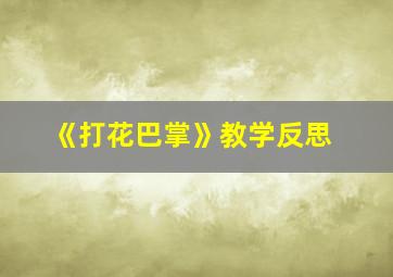 《打花巴掌》教学反思