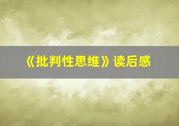 《批判性思维》读后感