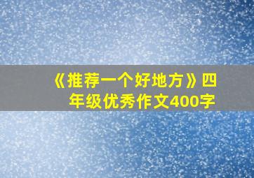 《推荐一个好地方》四年级优秀作文400字