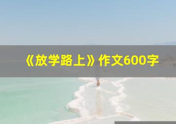 《放学路上》作文600字