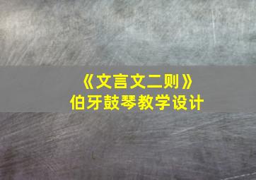 《文言文二则》伯牙鼓琴教学设计