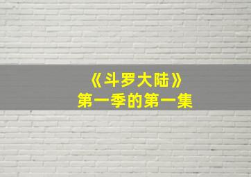 《斗罗大陆》第一季的第一集