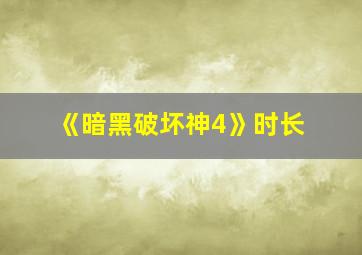 《暗黑破坏神4》时长