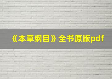 《本草纲目》全书原版pdf