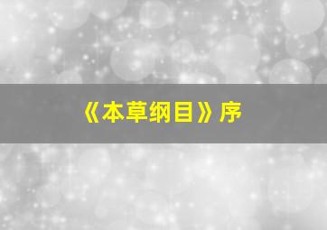 《本草纲目》序