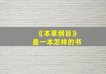 《本草纲目》是一本怎样的书