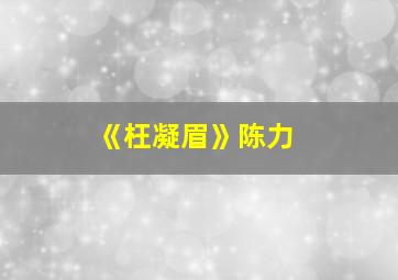 《枉凝眉》陈力