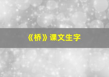 《桥》课文生字