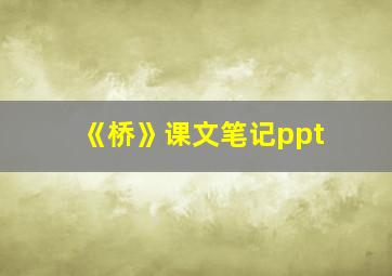 《桥》课文笔记ppt