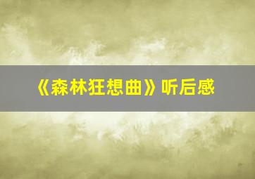 《森林狂想曲》听后感