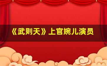 《武则天》上官婉儿演员