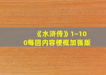 《水浒传》1~100每回内容梗概加强版