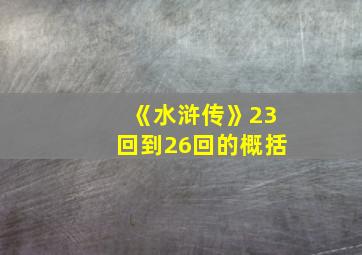 《水浒传》23回到26回的概括