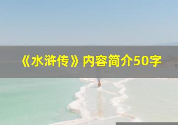 《水浒传》内容简介50字