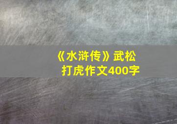 《水浒传》武松打虎作文400字