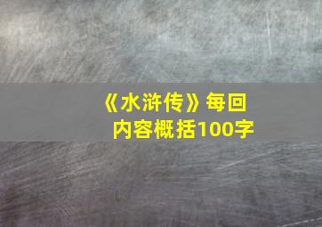 《水浒传》每回内容概括100字