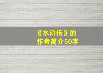 《水浒传》的作者简介50字