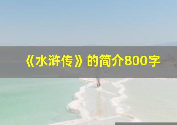 《水浒传》的简介800字