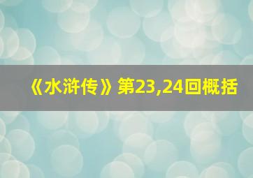 《水浒传》第23,24回概括