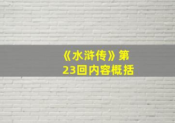 《水浒传》第23回内容概括