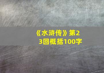 《水浒传》第23回概括100字