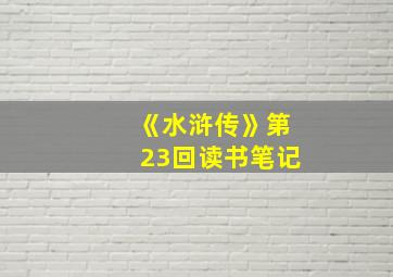 《水浒传》第23回读书笔记