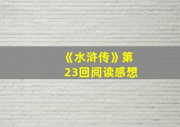 《水浒传》第23回阅读感想