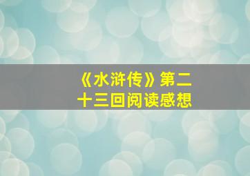 《水浒传》第二十三回阅读感想