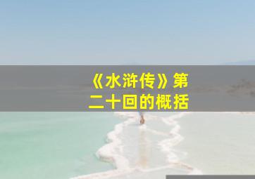 《水浒传》第二十回的概括