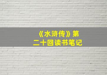 《水浒传》第二十回读书笔记