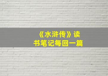 《水浒传》读书笔记每回一篇