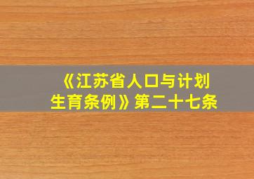 《江苏省人口与计划生育条例》第二十七条