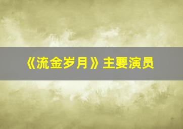 《流金岁月》主要演员