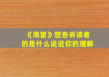 《渴望》想告诉读者的是什么说说你的理解