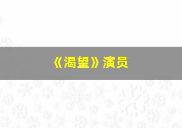 《渴望》演员