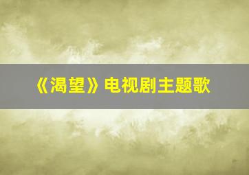 《渴望》电视剧主题歌