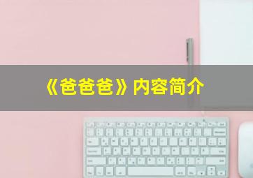 《爸爸爸》内容简介