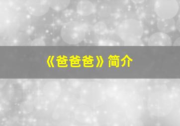 《爸爸爸》简介