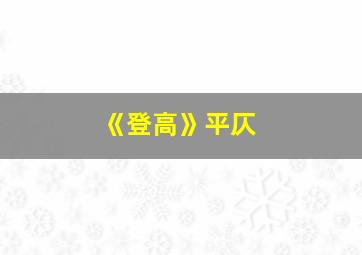 《登高》平仄