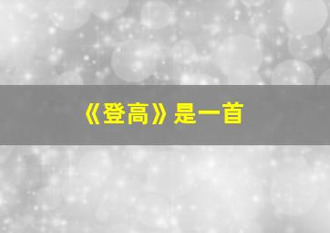 《登高》是一首