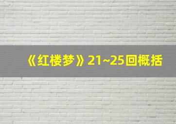 《红楼梦》21~25回概括